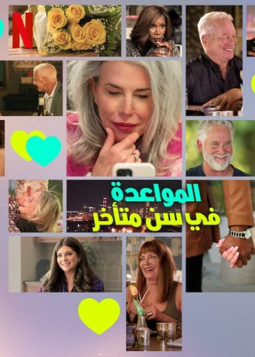 مسلسل The Later Daters الموسم الاول الحلقة 8 الاخيرة مترجمة